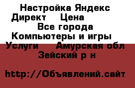 Настройка Яндекс Директ. › Цена ­ 5 000 - Все города Компьютеры и игры » Услуги   . Амурская обл.,Зейский р-н